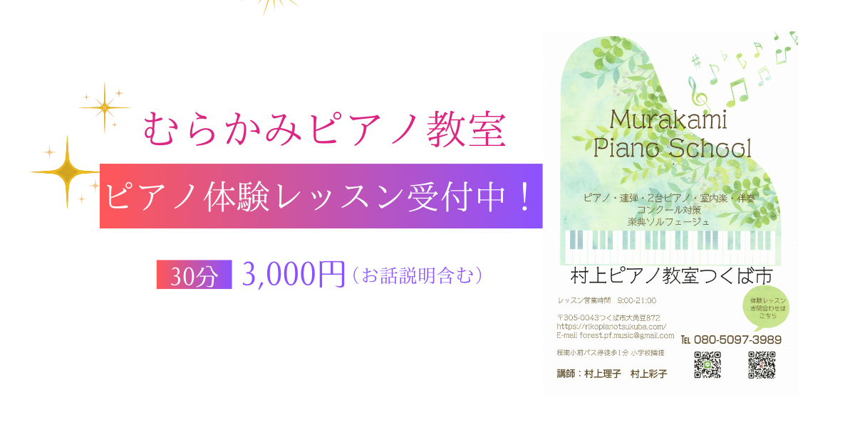 村上ピアノ教室 Murakami Piano School – 茨城県つくば市ピアノ教室 村上ピアノ教室 Murakami Piano School – 茨城県つくば市ピアノ教室